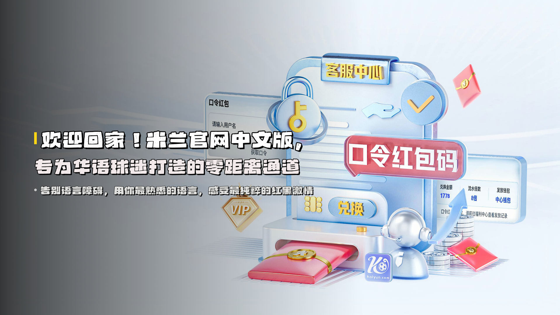 欢迎回家！米兰官网中文版，专为华语球迷打造的零距离通道