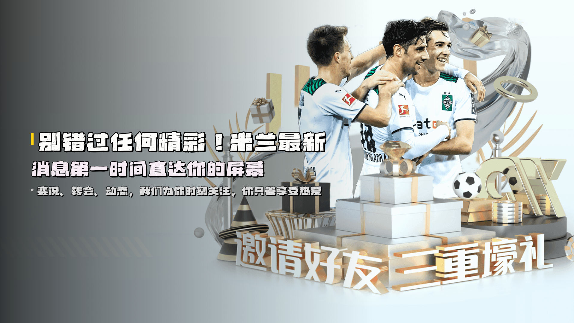 别错过任何精彩！米兰最新消息第一时间直达你的屏幕